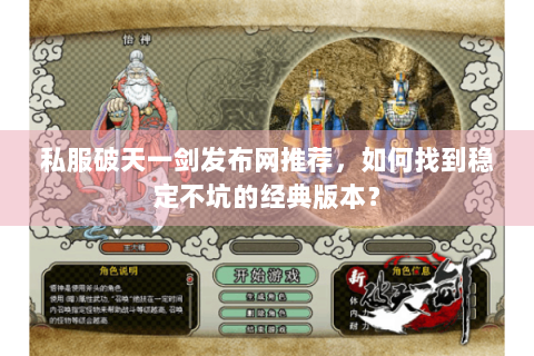 私服破天一剑发布网推荐，如何找到稳定不坑的经典版本？