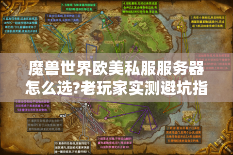 魔兽世界欧美私服服务器怎么选?老玩家实测避坑指南