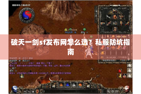 破天一剑sf发布网怎么选？私服防坑指南