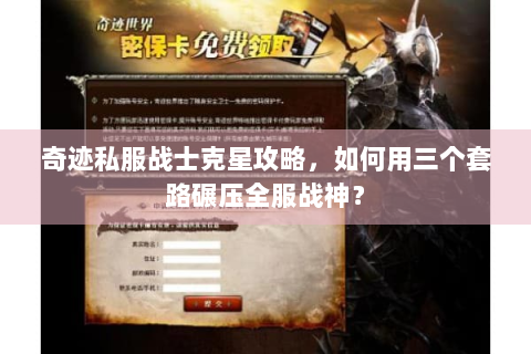 奇迹私服战士克星攻略，如何用三个套路碾压全服战神？