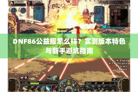 DNF86公益服怎么样？实测版本特色与新手避坑指南