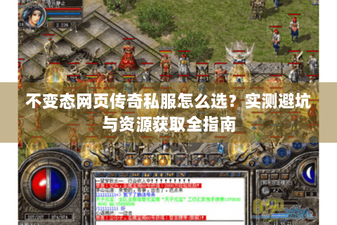 不变态网页传奇私服怎么选？实测避坑与资源获取全指南