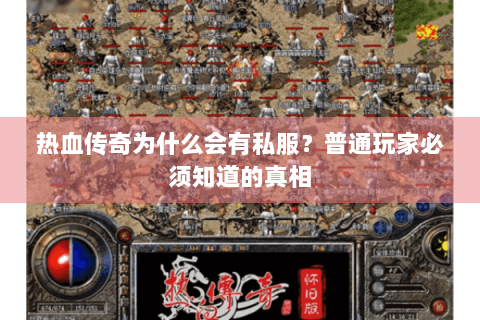 热血传奇为什么会有私服？普通玩家必须知道的真相