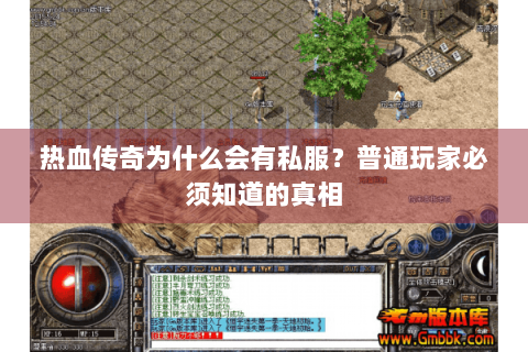 热血传奇为什么会有私服？普通玩家必须知道的真相