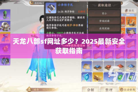 天龙八部sf网址多少？2025最新安全获取指南