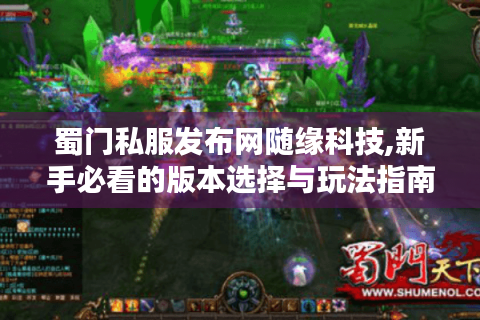 蜀门私服发布网随缘科技,新手必看的版本选择与玩法指南