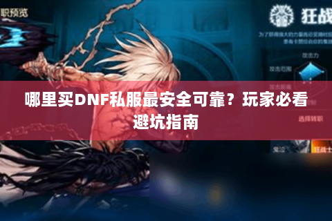 哪里买DNF私服最安全可靠？玩家必看避坑指南