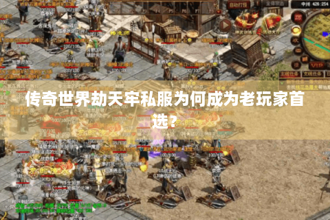 传奇世界劫天牢私服为何成为老玩家首选？
