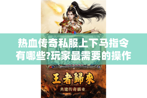 热血传奇私服上下马指令有哪些?玩家最需要的操作指南
