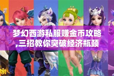 梦幻西游私服赚金币攻略,三招教你突破经济瓶颈