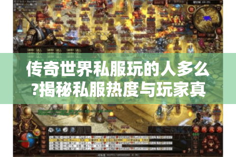 传奇世界私服玩的人多么?揭秘私服热度与玩家真实体验
