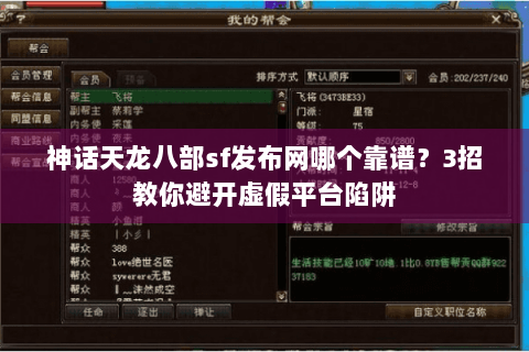 神话天龙八部sf发布网哪个靠谱？3招教你避开虚假平台陷阱