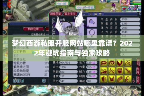 梦幻西游私服开服网站哪里靠谱？2022年避坑指南与独家攻略