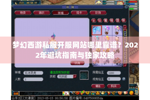 梦幻西游私服开服网站哪里靠谱？2022年避坑指南与独家攻略