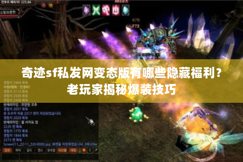 奇迹sf私发网变态版有哪些隐藏福利？老玩家揭秘爆装技巧