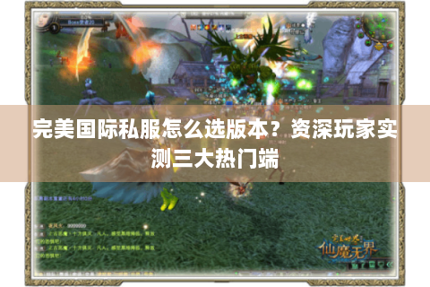 完美国际私服怎么选版本？资深玩家实测三大热门端