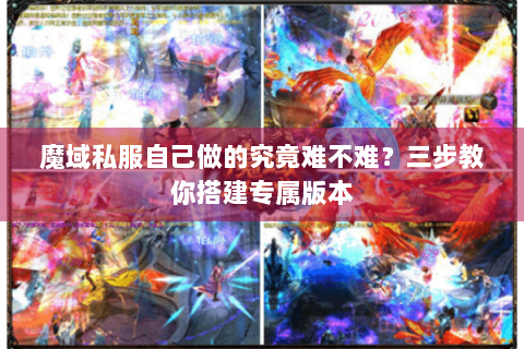 魔域私服自己做的究竟难不难？三步教你搭建专属版本
