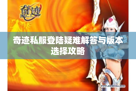 奇迹私服登陆疑难解答与版本选择攻略