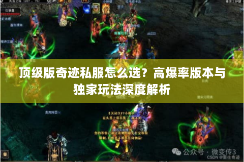 顶级版奇迹私服怎么选？高爆率版本与独家玩法深度解析