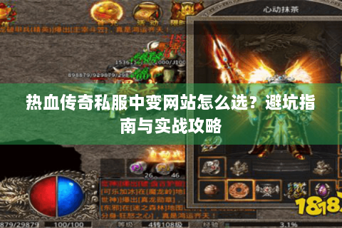 热血传奇私服中变网站怎么选？避坑指南与实战攻略
