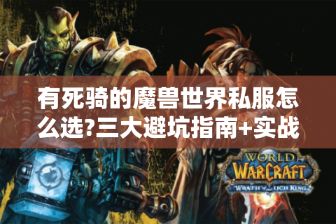 有死骑的魔兽世界私服怎么选?三大避坑指南+实战攻略