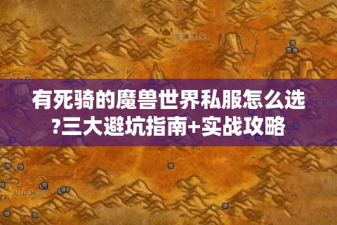 有死骑的魔兽世界私服怎么选?三大避坑指南+实战攻略