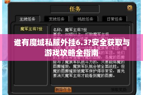 谁有魔域私服外挂6.3?安全获取与游戏攻略全指南
