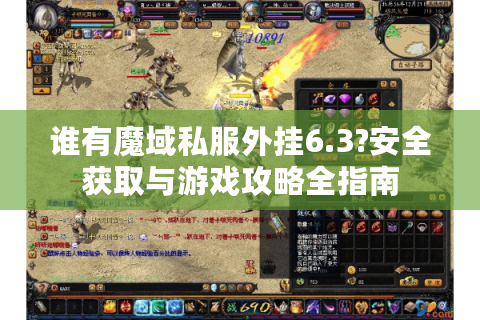 谁有魔域私服外挂6.3?安全获取与游戏攻略全指南