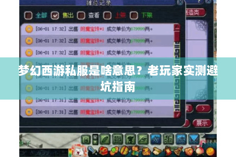 梦幻西游私服是啥意思？老玩家实测避坑指南