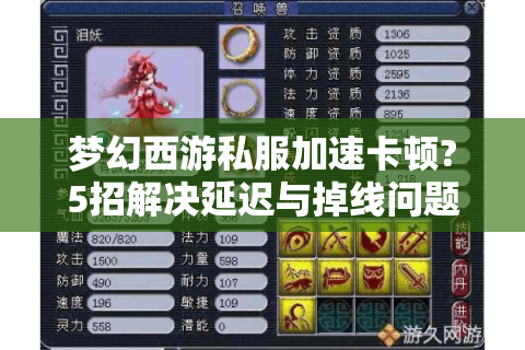 梦幻西游私服加速卡顿?5招解决延迟与掉线问题