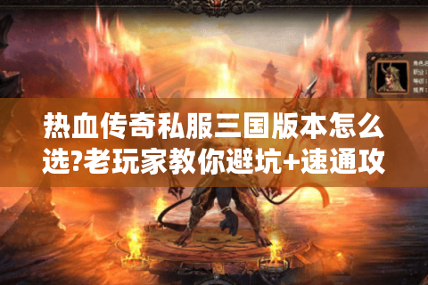 热血传奇私服三国版本怎么选?老玩家教你避坑+速通攻略