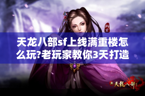 天龙八部sf上线满重楼怎么玩?老玩家教你3天打造全服第一战力