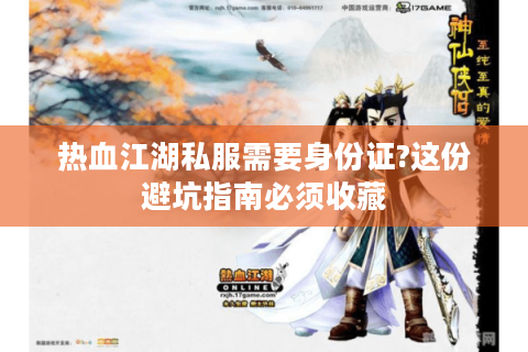 热血江湖私服需要身份证?这份避坑指南必须收藏