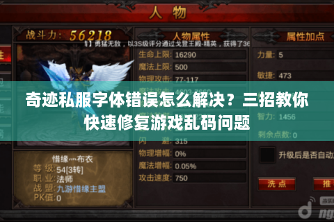 奇迹私服字体错误怎么解决？三招教你快速修复游戏乱码问题