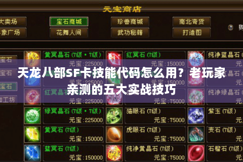 天龙八部SF卡技能代码怎么用？老玩家亲测的五大实战技巧