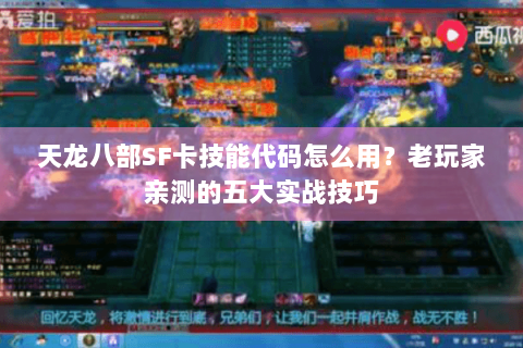 天龙八部SF卡技能代码怎么用？老玩家亲测的五大实战技巧