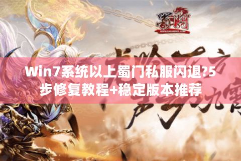 Win7系统以上蜀门私服闪退?5步修复教程+稳定版本推荐