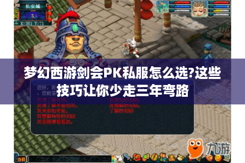 梦幻西游剑会PK私服怎么选?这些技巧让你少走三年弯路