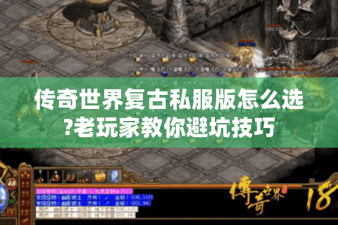 传奇世界复古私服版怎么选?老玩家教你避坑技巧