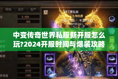 中变传奇世界私服新开服怎么玩?2024开服时间与爆装攻略