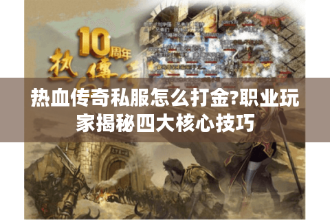 热血传奇私服怎么打金?职业玩家揭秘四大核心技巧