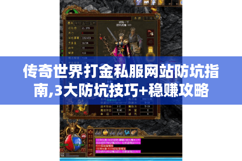 传奇世界打金私服网站防坑指南,3大防坑技巧+稳赚攻略