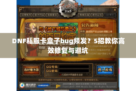 DNF私服卡盒子bug频发？5招教你高效修复与避坑