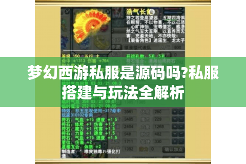 梦幻西游私服是源码吗?私服搭建与玩法全解析