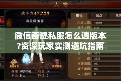 微信奇迹私服怎么选版本?资深玩家实测避坑指南