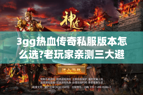 3gg热血传奇私服版本怎么选?老玩家亲测三大避坑攻略