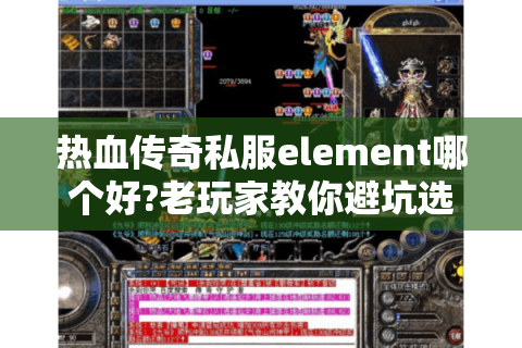 热血传奇私服element哪个好?老玩家教你避坑选版本