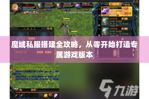 魔域私服搭建全攻略，从零开始打造专属游戏版本