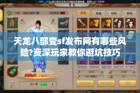天龙八部变sf发布网有哪些风险?资深玩家教你避坑技巧