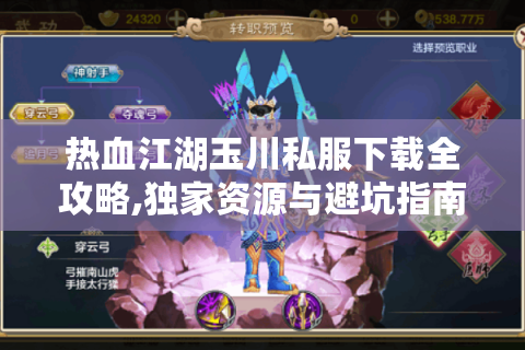 热血江湖玉川私服下载全攻略,独家资源与避坑指南